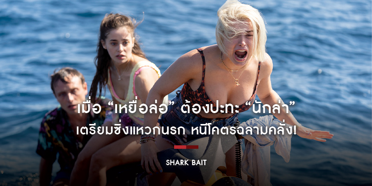 เมื่อ “เหยื่อล่อ” ต้องปะทะ “นักล่า” ในสมรภูมิทะเลเลือด เตรียมซิ่งแหวกนรก หนีโคตรฉลามคลั่ง! “Shark Bait”